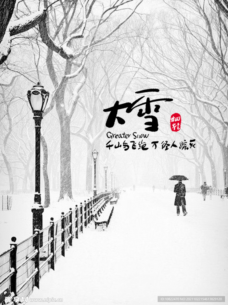 二十四节气大雪