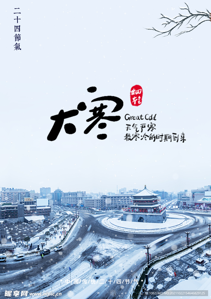 二十四节气大寒