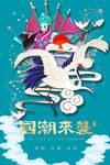 国潮插画