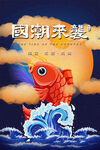 国潮插画