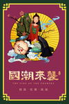 国潮插画