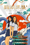 国潮插画