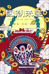 国潮插画