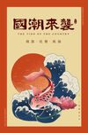 国潮插画