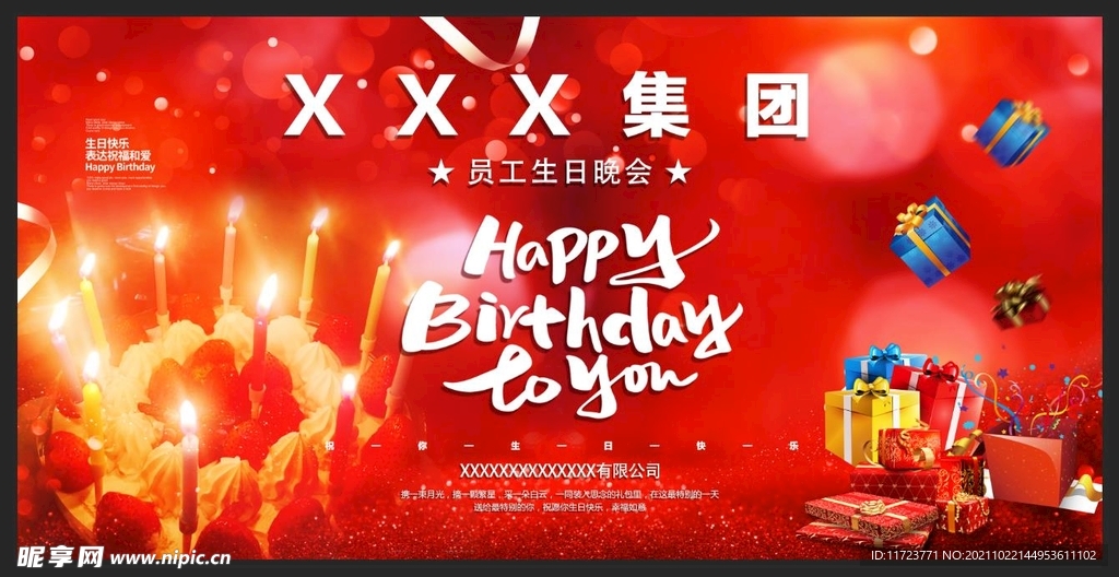 集团公司员工生日晚会屏幕海报