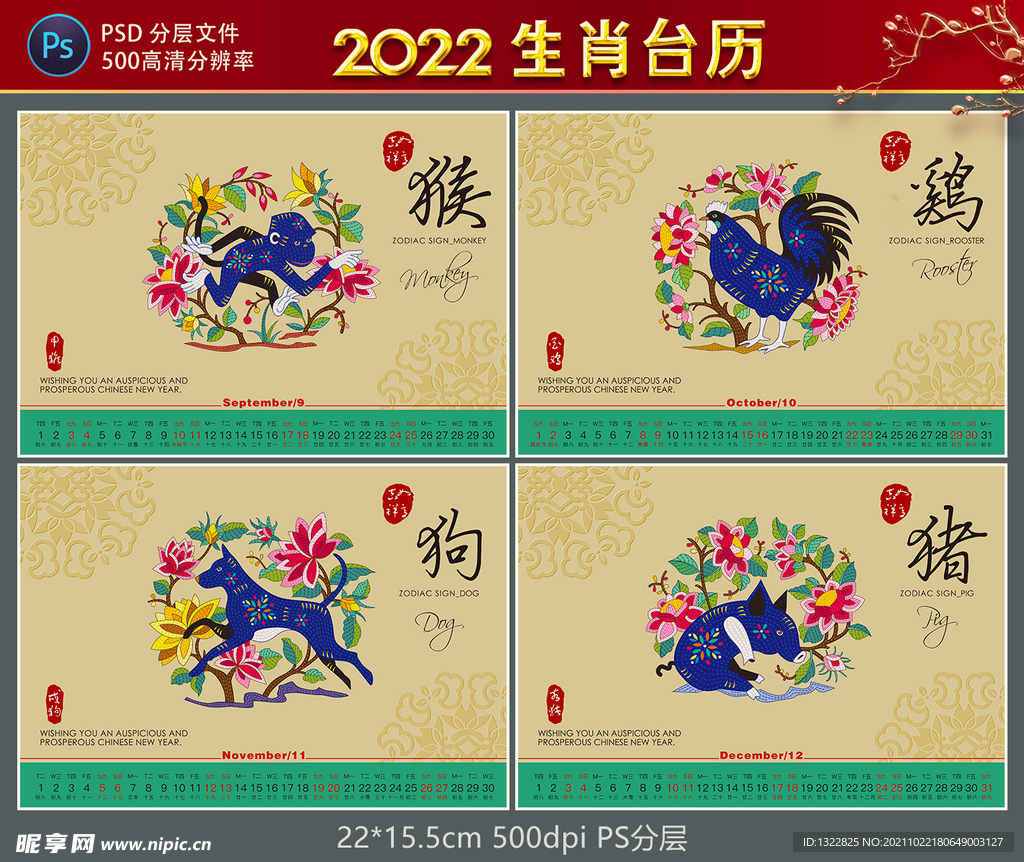 2022生肖台历