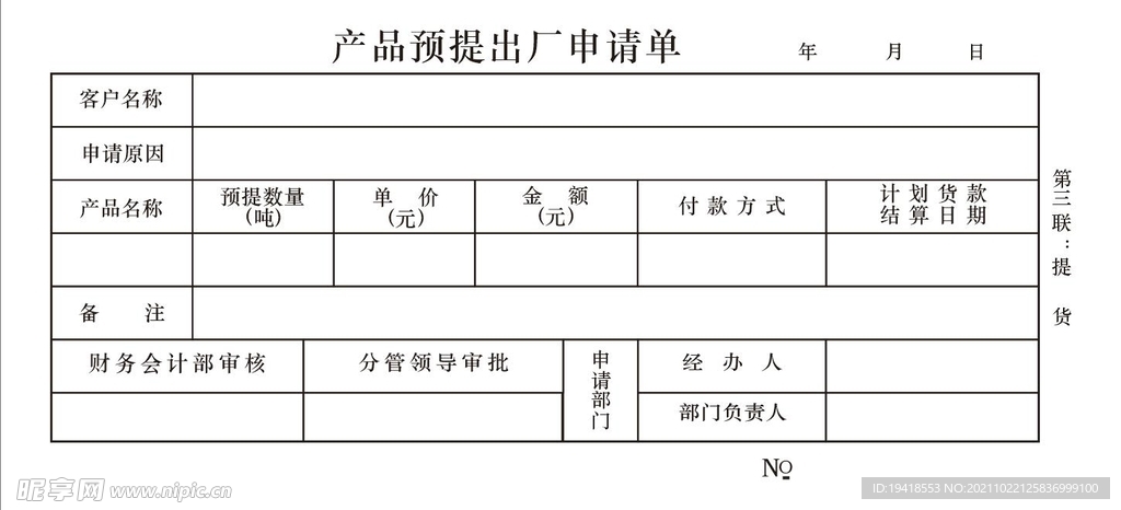 产品预提出厂申请单