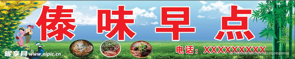 傣味