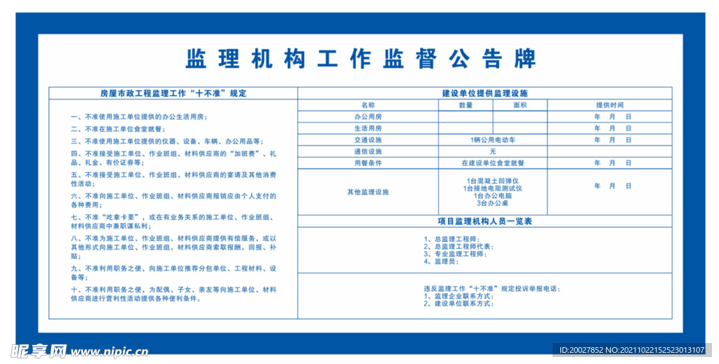 监理工作监督公告