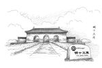 明十三陵