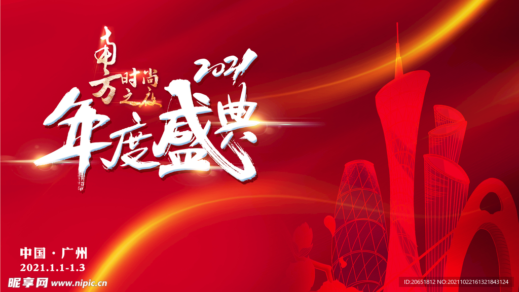 广州年度