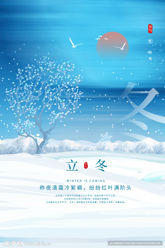 立冬