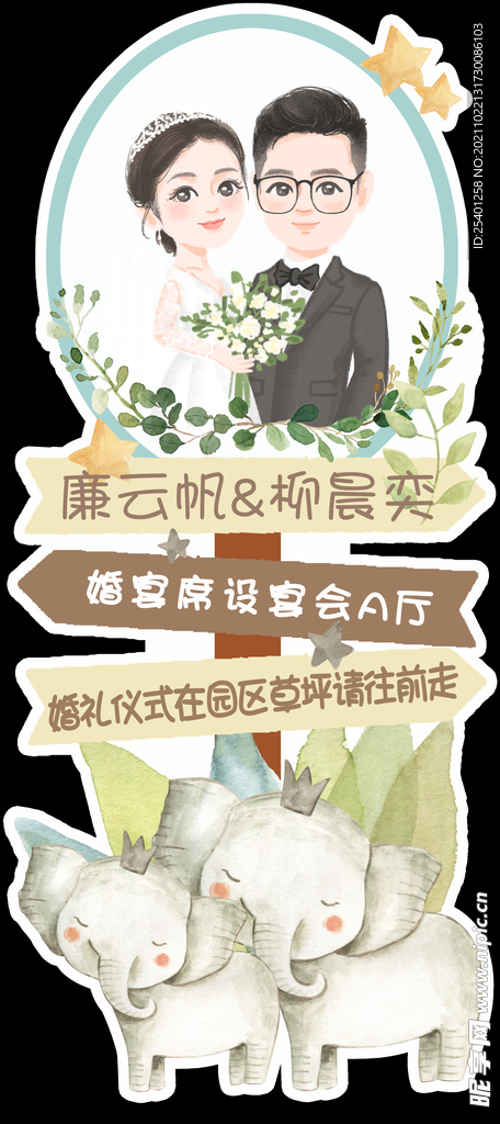 婚礼卡通路引指示牌