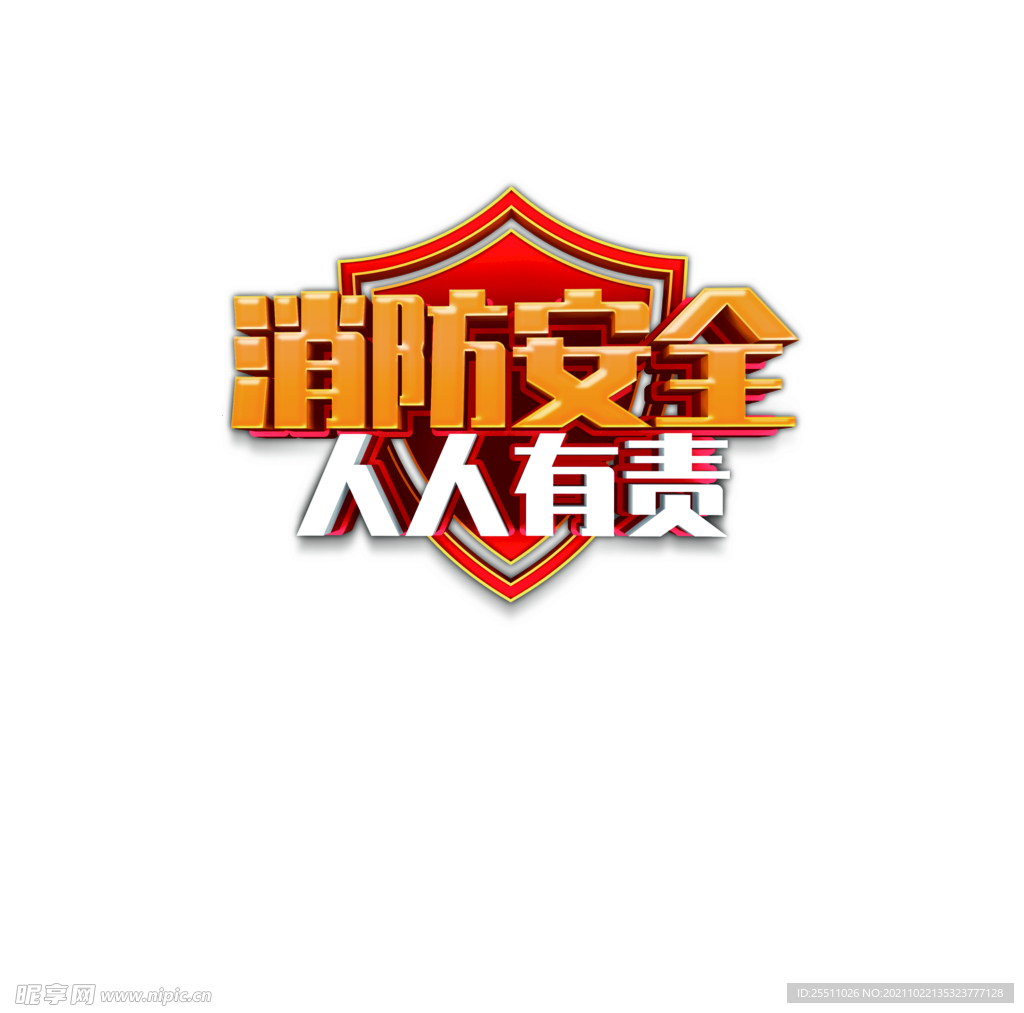 消防安全