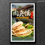 肉夹馍