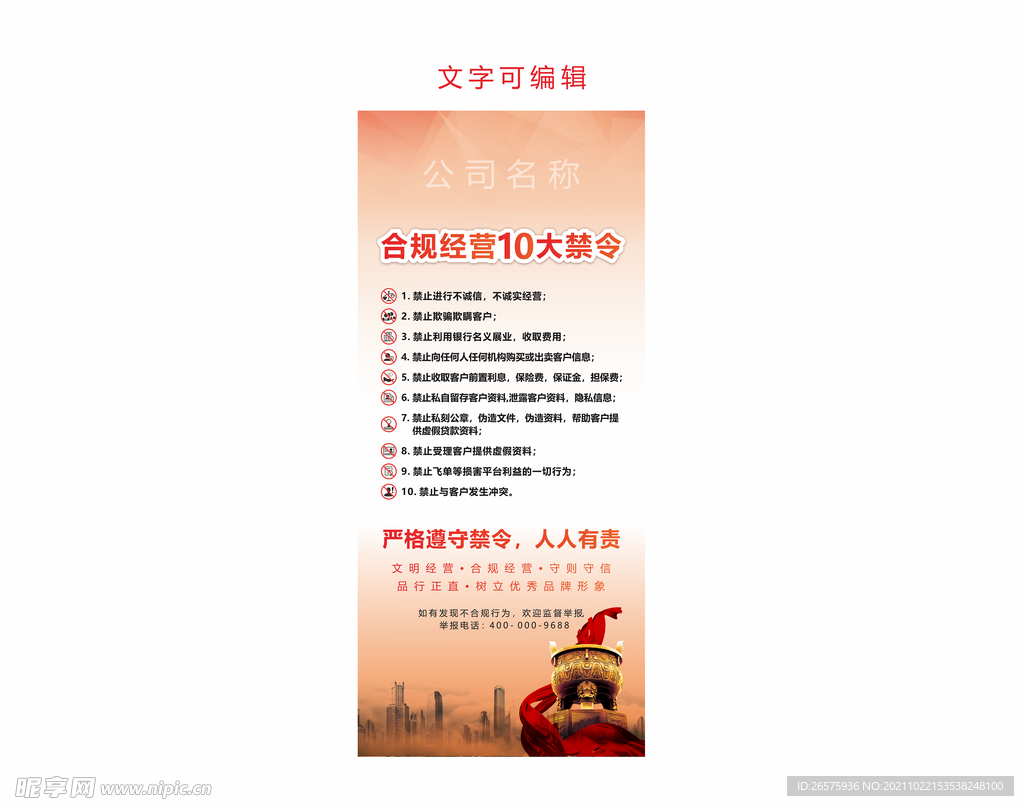 合规经营十大禁令