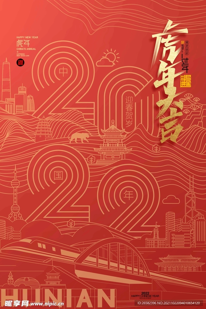 虎年
