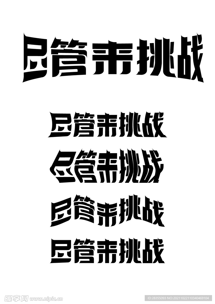 字体变形