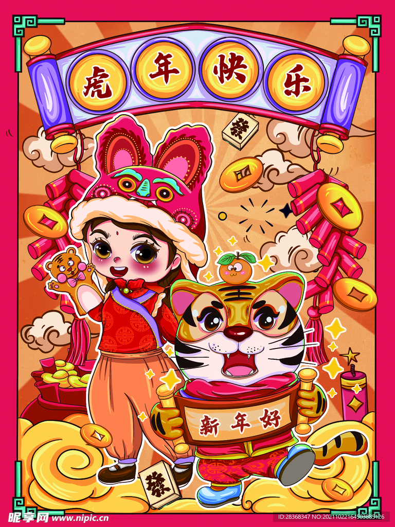 国潮虎年插画