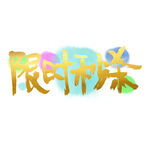 即时秒杀节日元素艺术字体