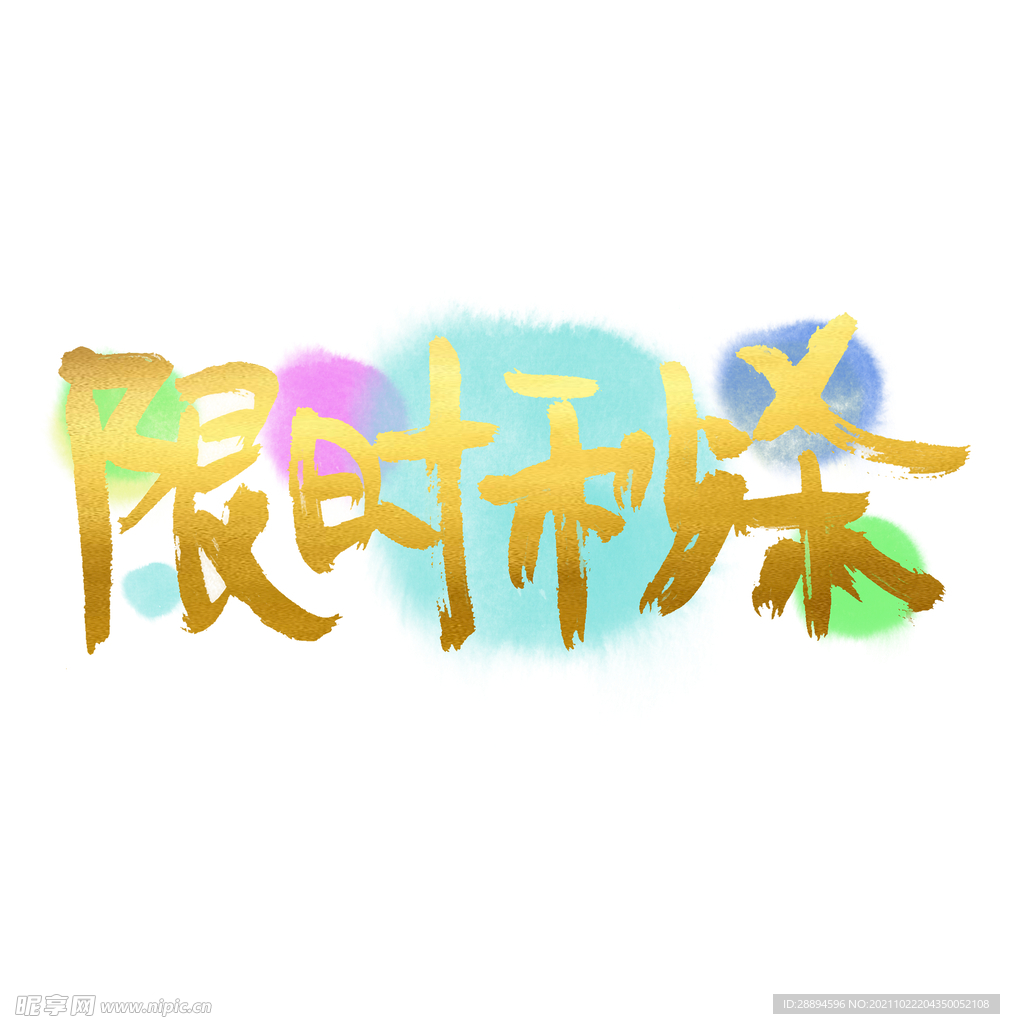 即时秒杀节日元素艺术字体