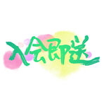 入会即送绿色艺术字体