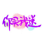 双11节日元素你买我送字体