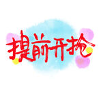双11节日元素提前开抢字体