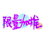双11节日元素限量加推字体