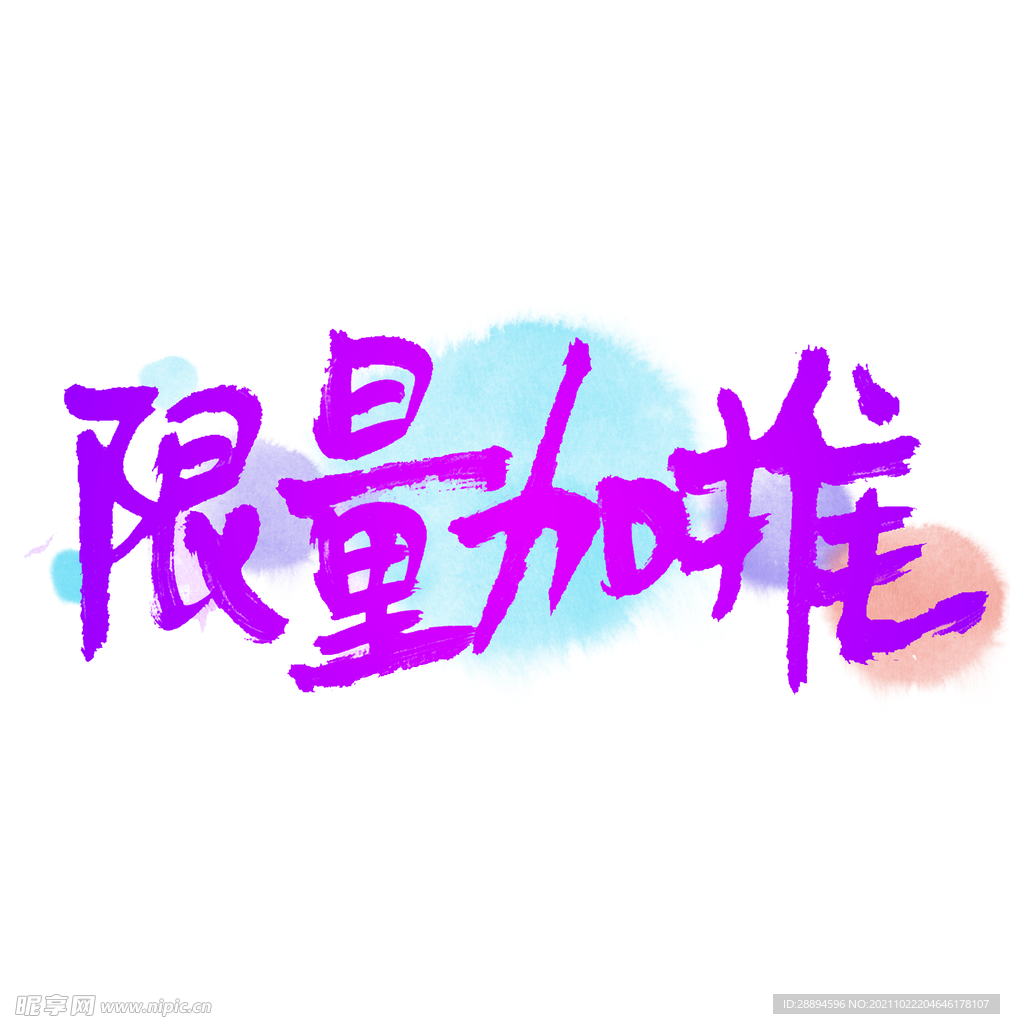 双11节日元素限量加推字体