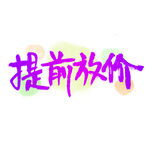 提前放价艺术字体双11