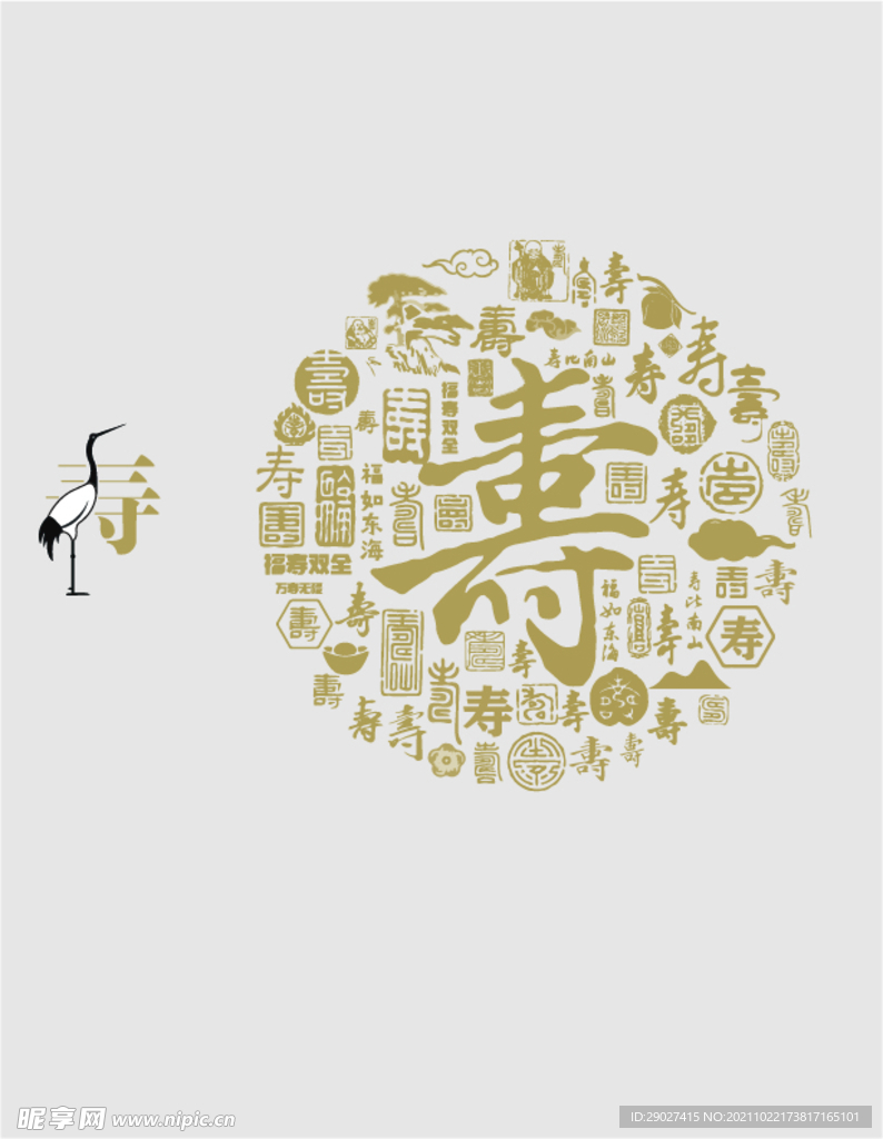 寿元素