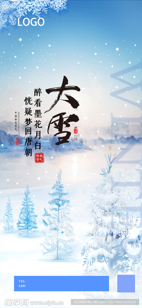 朋友圈单图 节气 大雪 海报 