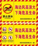 海边警示牌