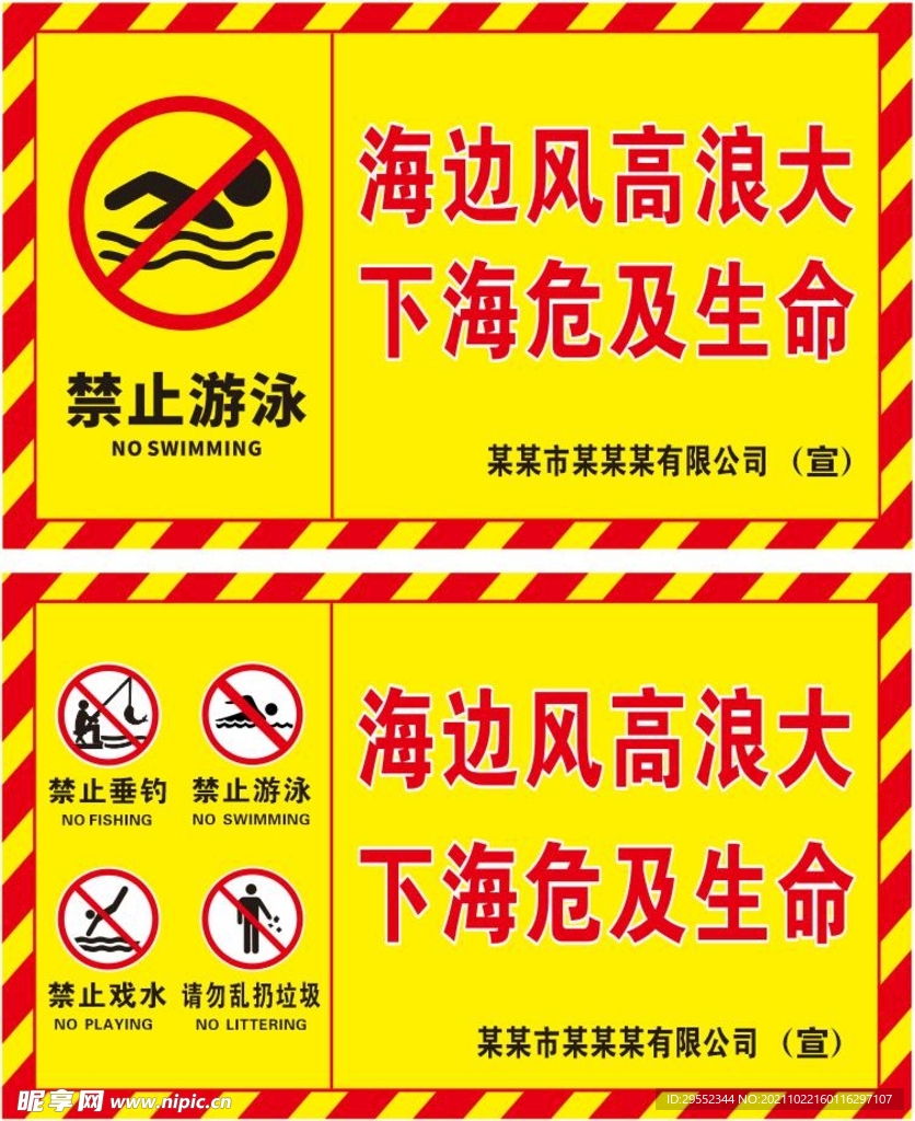 海边警示牌