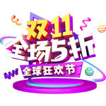 双十一