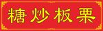 糖炒板栗