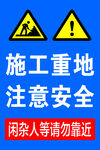 施工重地注意安全