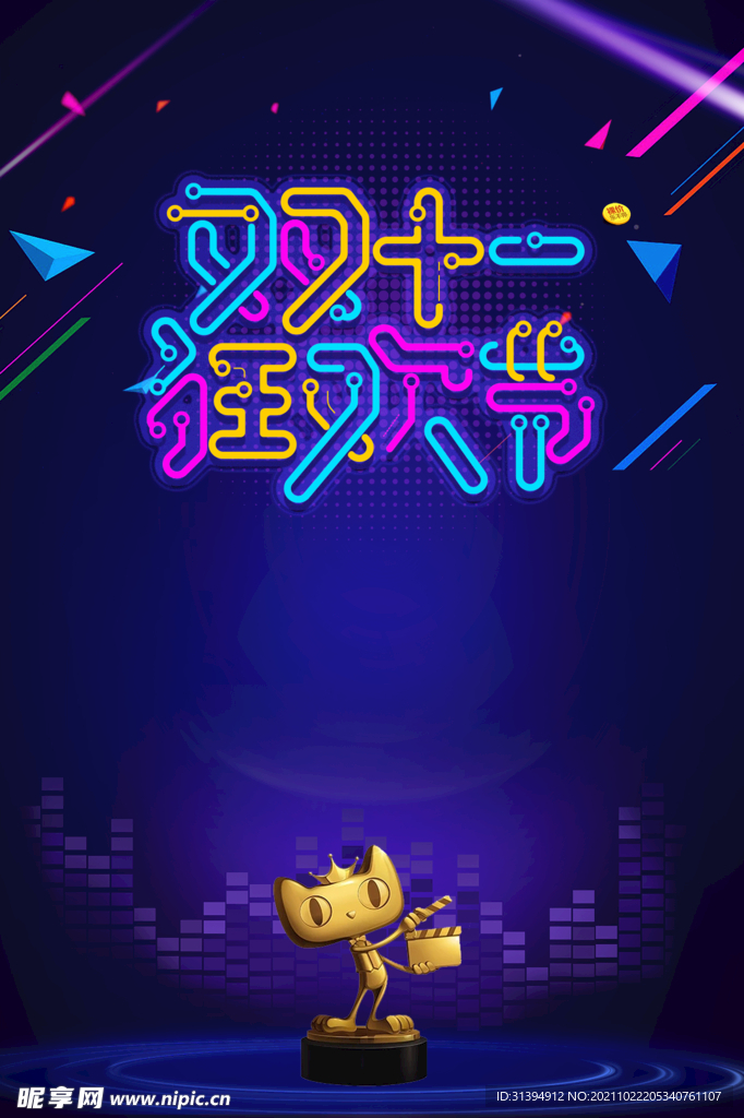 双十一