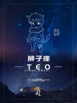 十二星座狮子座海报
