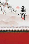 霜降
