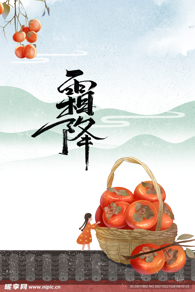 霜降