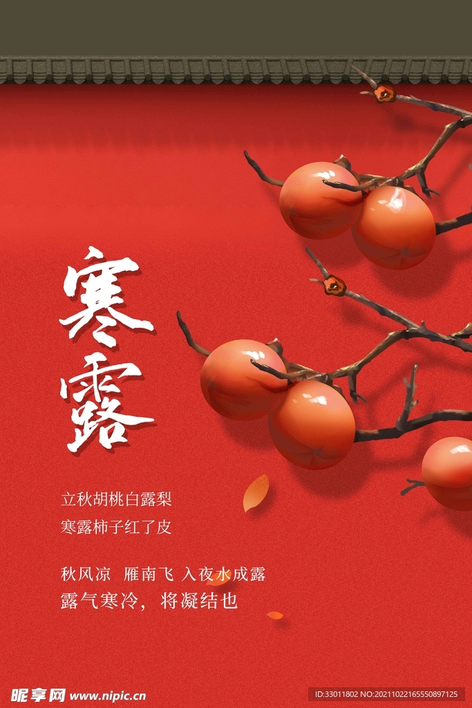 寒露