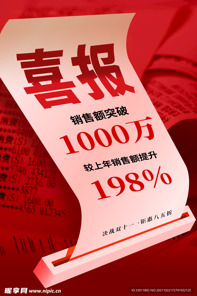 双11销售喜报