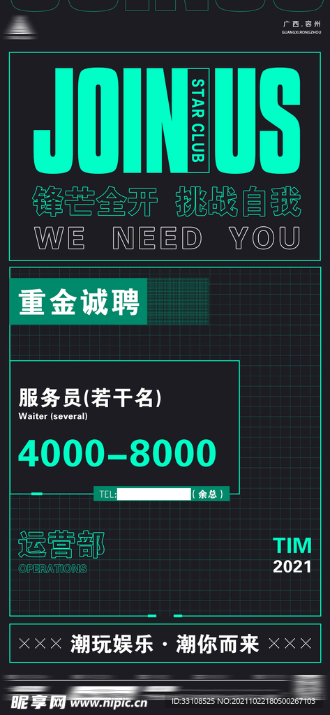 招聘海报
