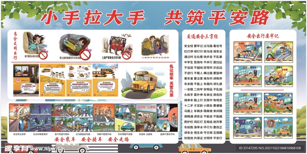 校园交通安全