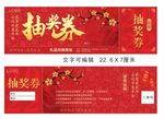 年会抽奖券