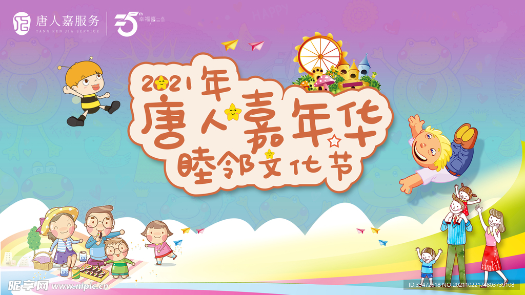 嘉年华展板