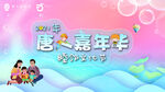 嘉年华展板