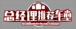 总经理推荐车型